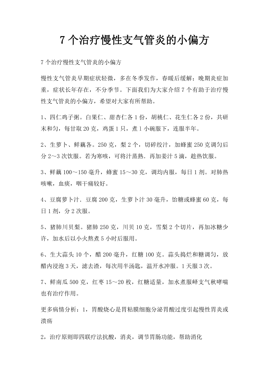 7个治疗慢性支气管炎的小偏方.docx_第1页