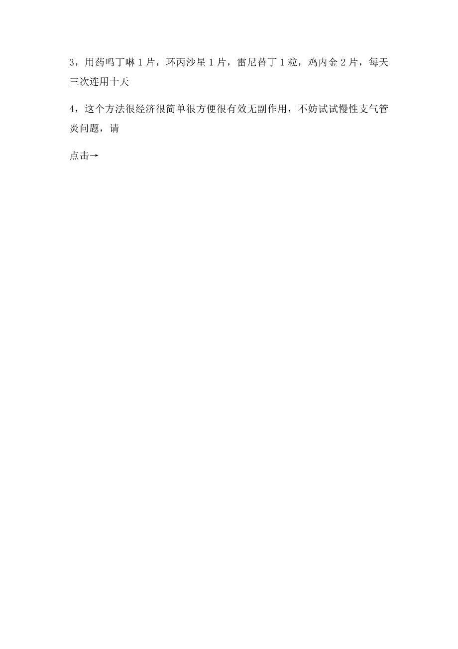 7个治疗慢性支气管炎的小偏方.docx_第2页