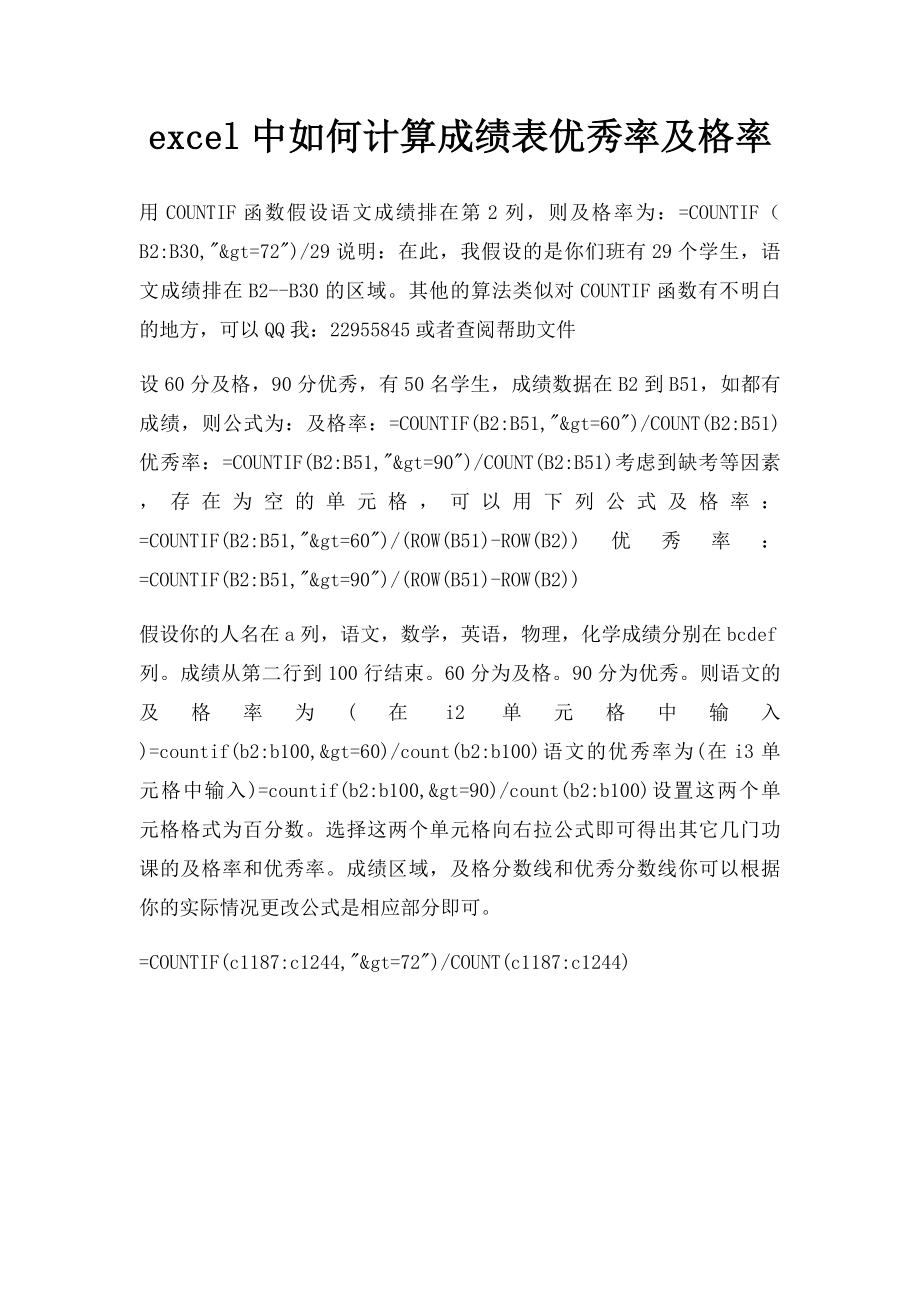 excel中如何计算成绩表优秀率及格率.docx_第1页