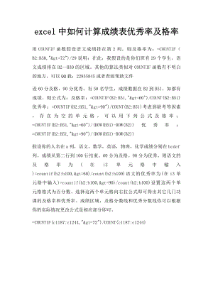 excel中如何计算成绩表优秀率及格率.docx