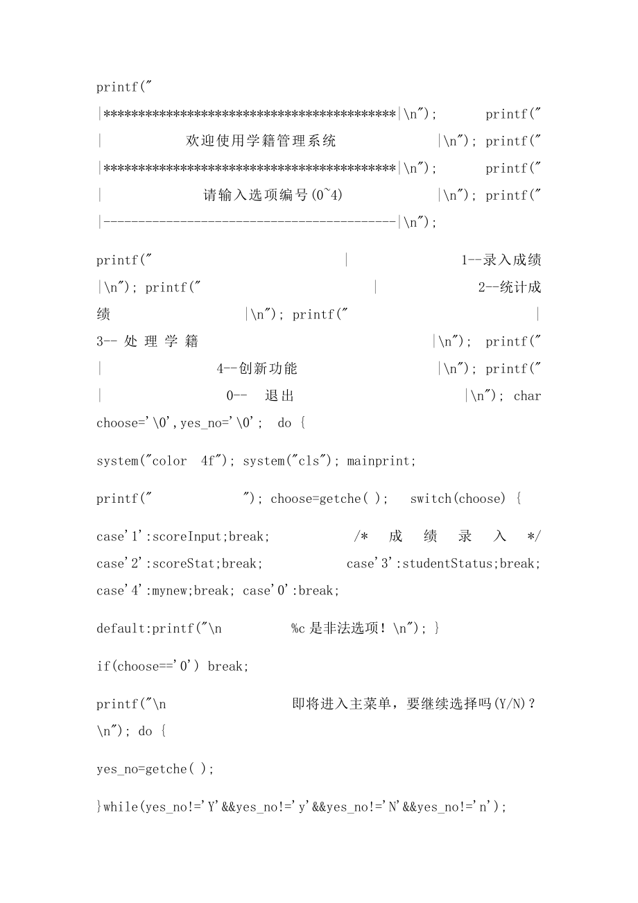 c语言程序设计课程学籍管理系统源代码.docx_第2页