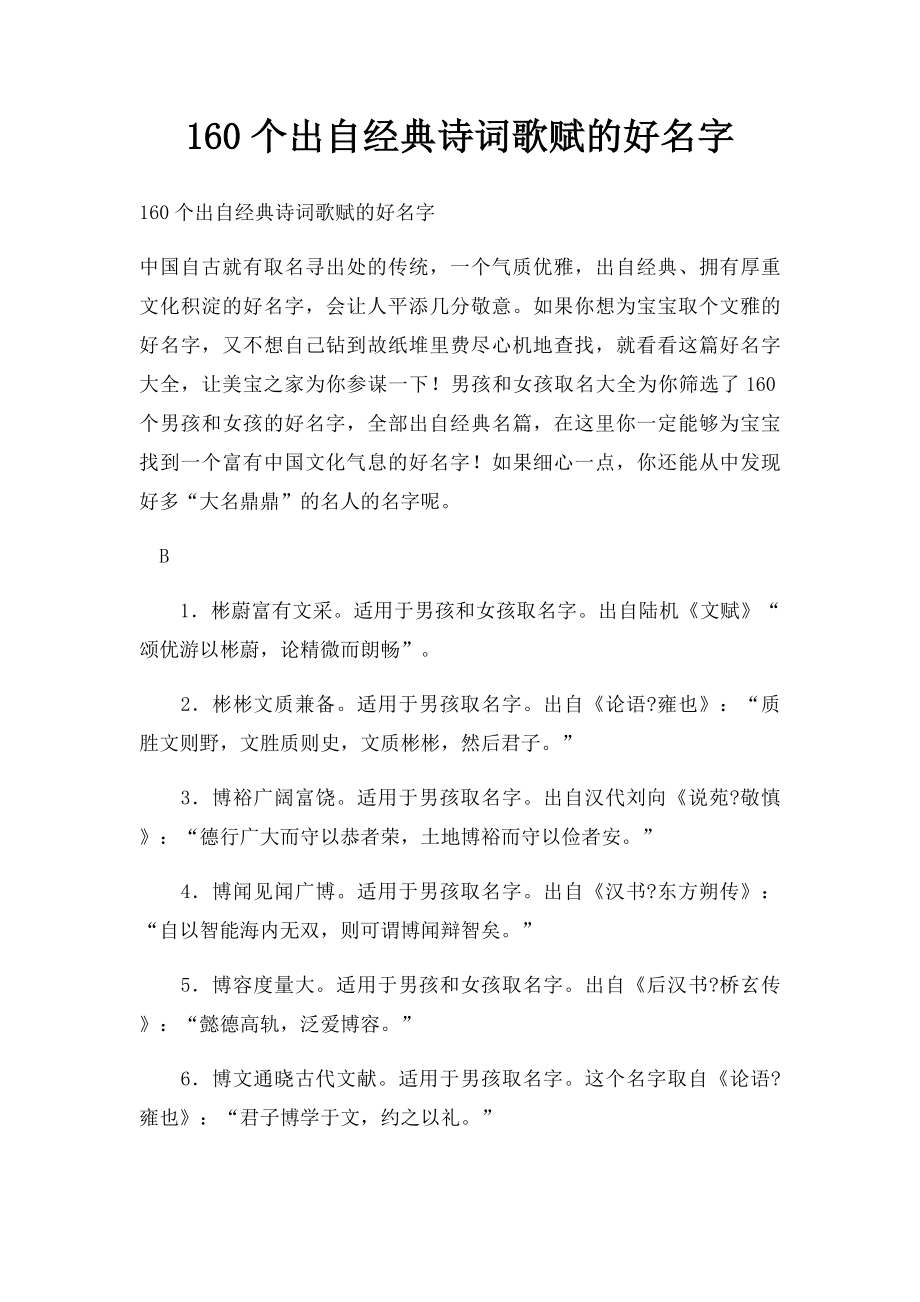 160个出自经典诗词歌赋的好名字.docx_第1页