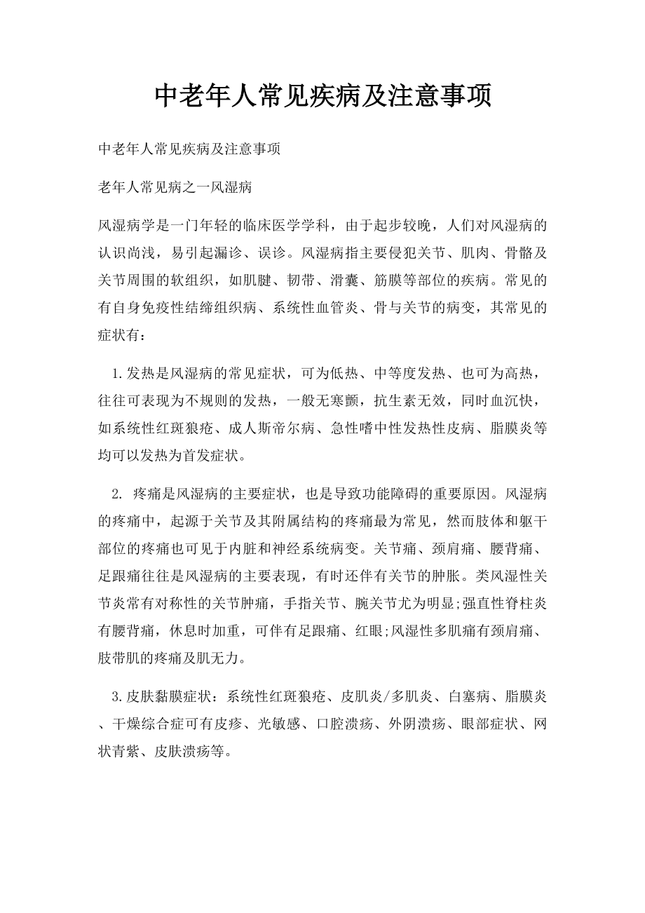 中老年人常见疾病及注意事项.docx_第1页