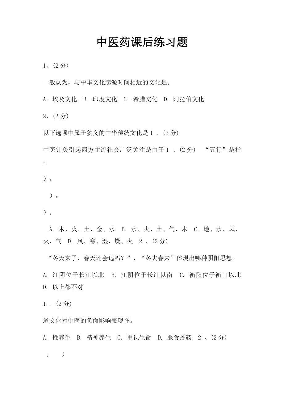 中医药课后练习题.docx_第1页