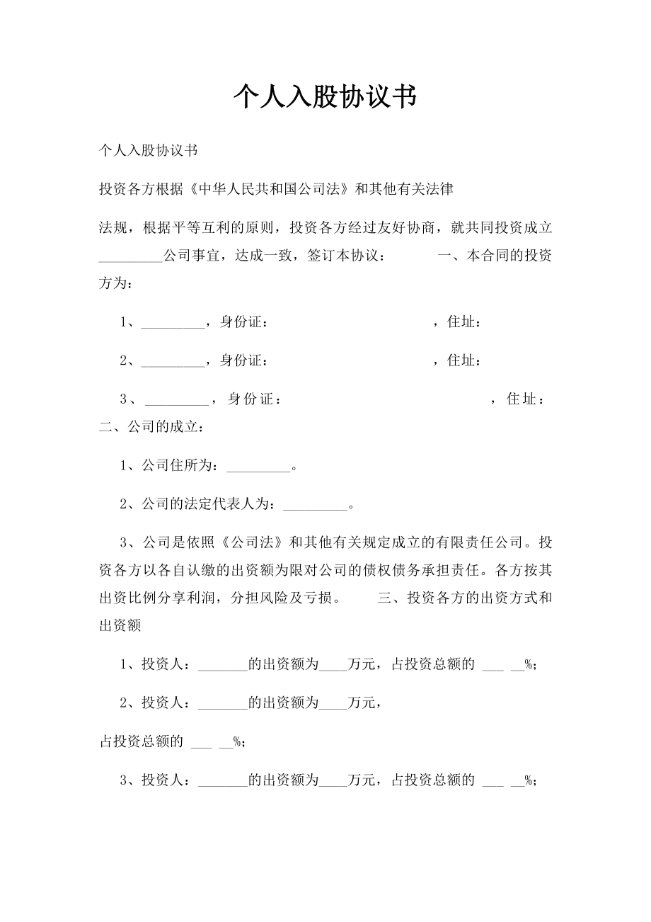 个人入股协议书.docx_第1页