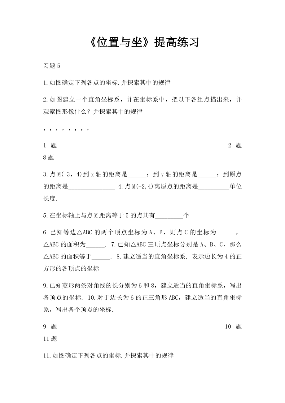 《位置与坐》提高练习.docx_第1页