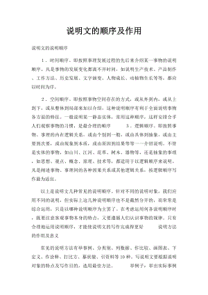 说明文的顺序及作用.docx