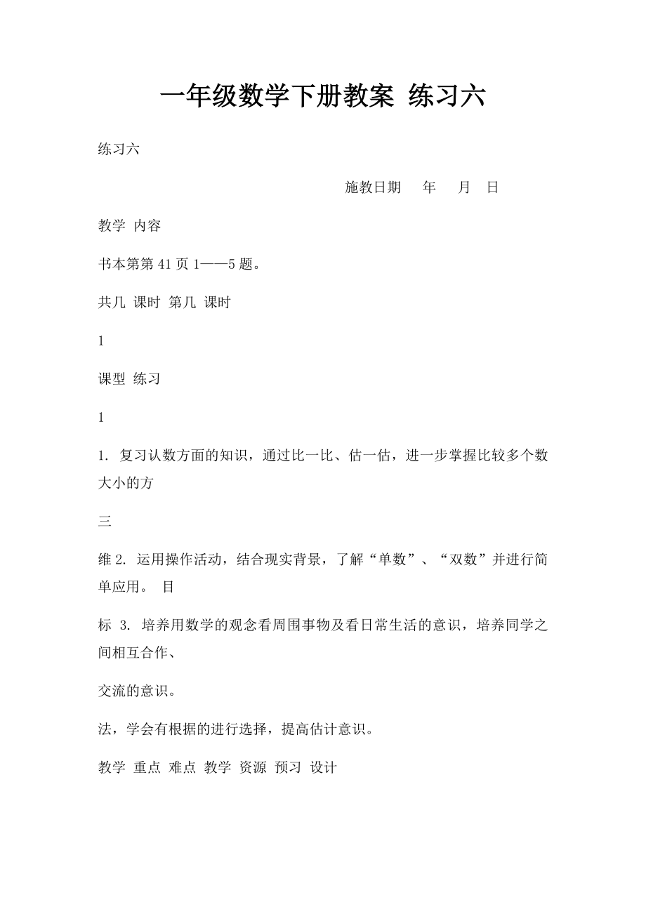 一年级数学下册教案 练习六.docx_第1页