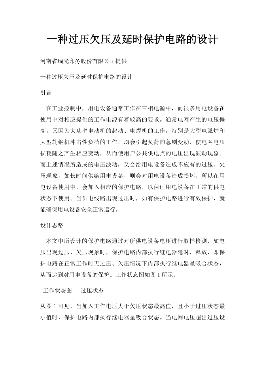 一种过压欠压及延时保护电路的设计.docx_第1页