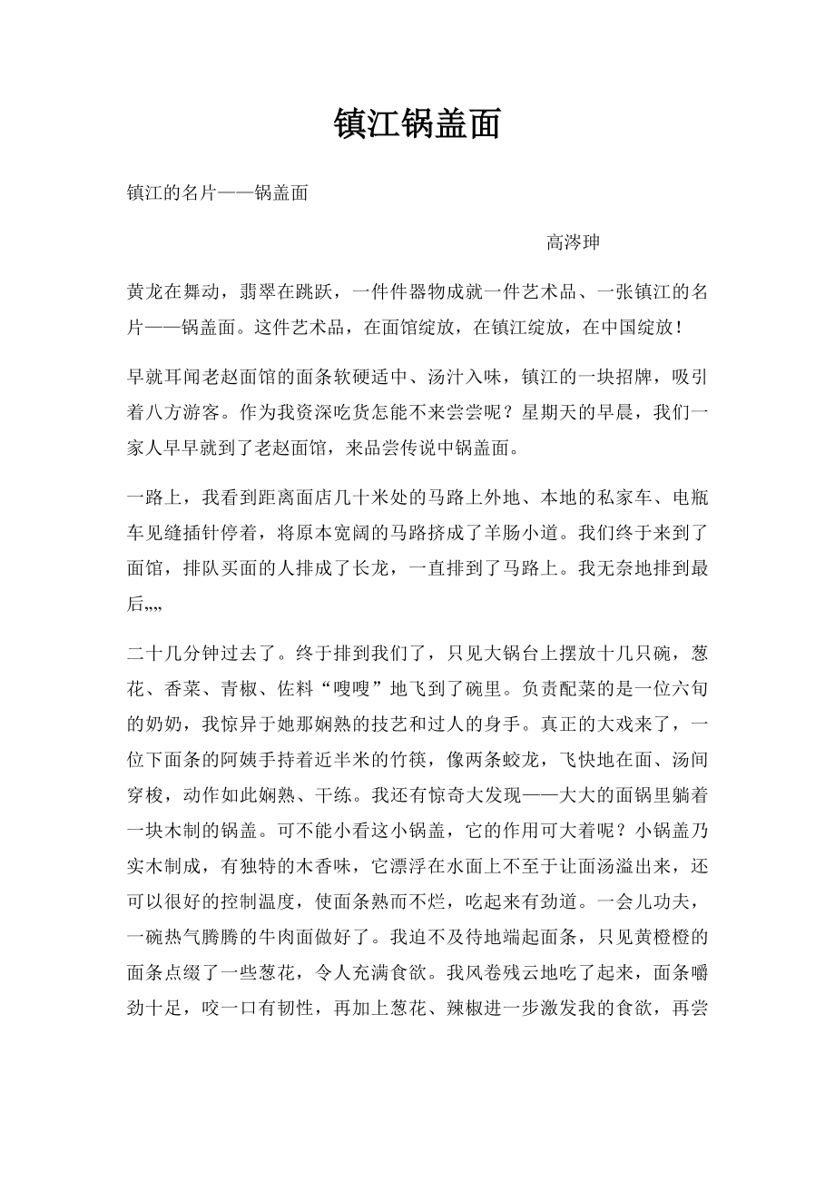 镇江锅盖面.docx_第1页