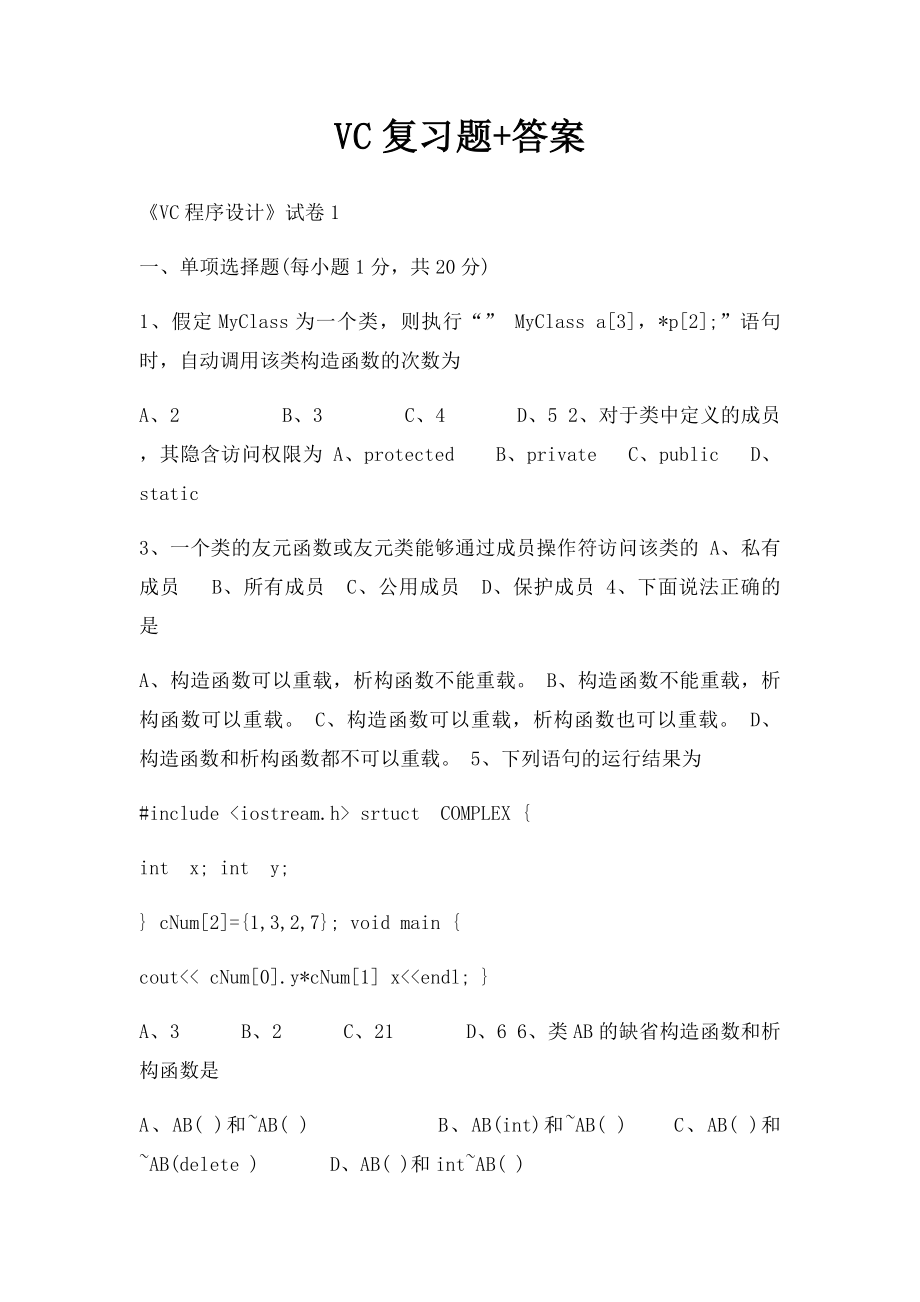 VC复习题+答案.docx_第1页