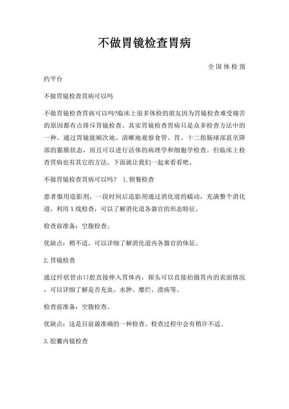 不做胃镜检查胃病.docx_第1页