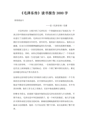 《毛泽东传》读书报告3000字.docx