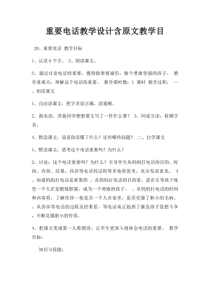 重要电话教学设计含原文教学目.docx