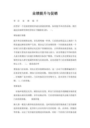 业绩提升与促销.docx