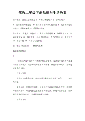 鄂教二年级下册品德与生活教案.docx