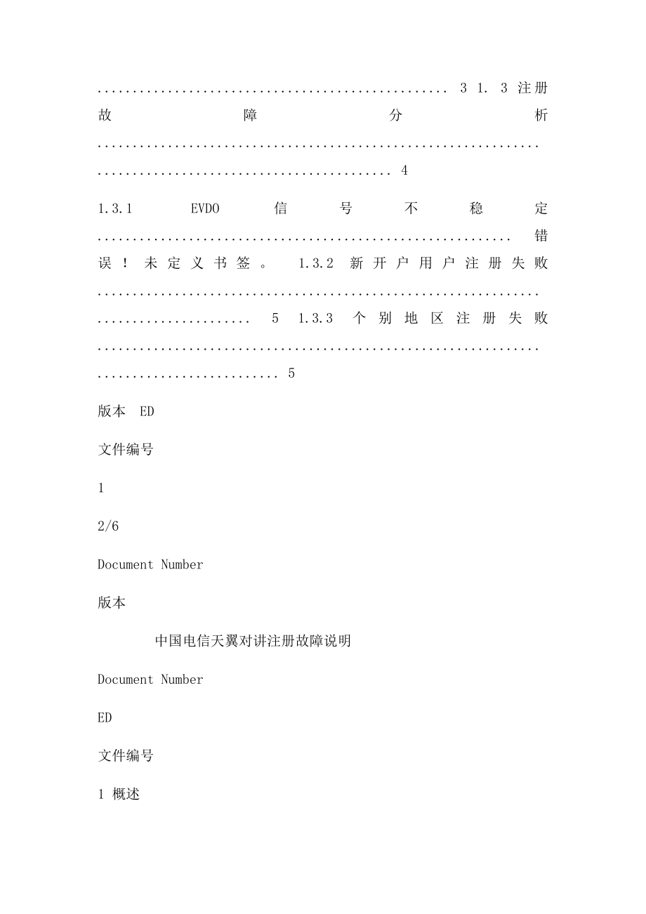 中国电信天翼对讲注册故障说明.docx_第2页