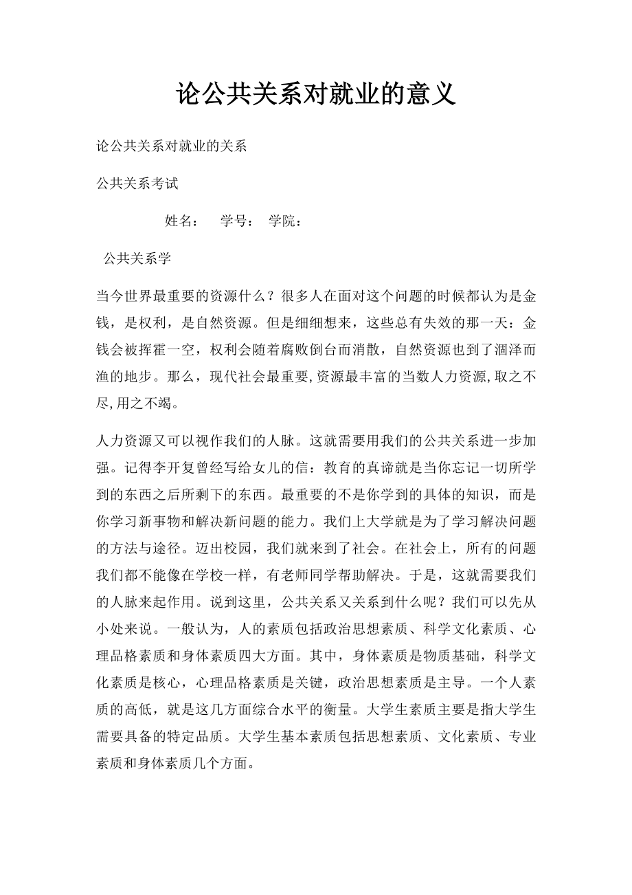 论公共关系对就业的意义.docx_第1页