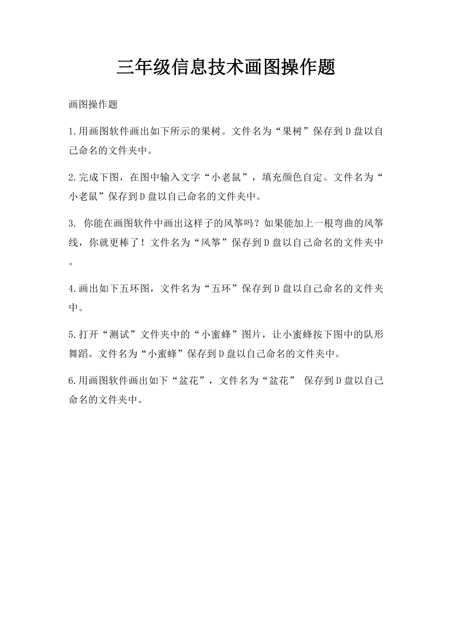 三年级信息技术画图操作题.docx_第1页