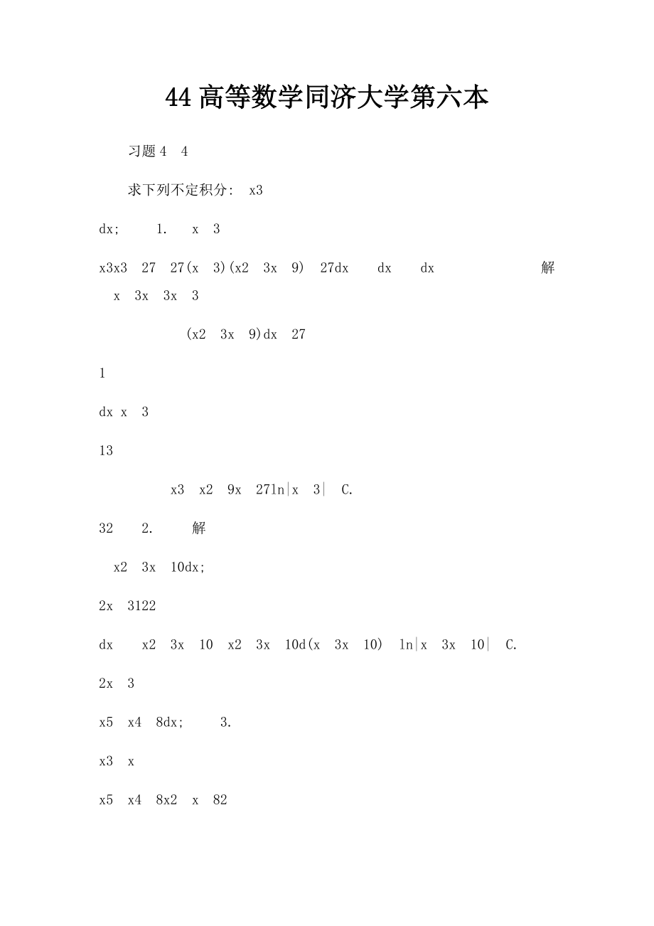 44高等数学同济大学第六本.docx_第1页