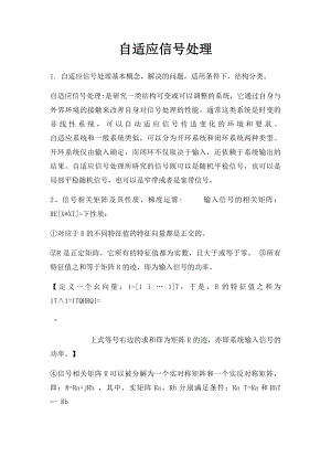 自适应信号处理.docx