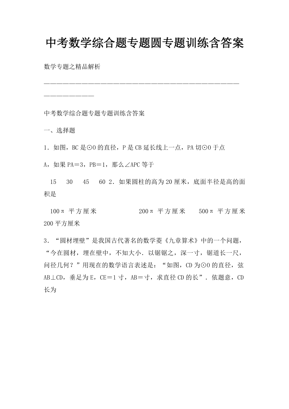 中考数学综合题专题圆专题训练含答案.docx_第1页