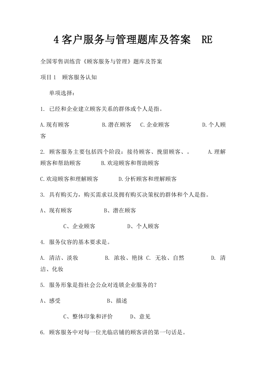 4客户服务与管理题库及答案RE.docx_第1页