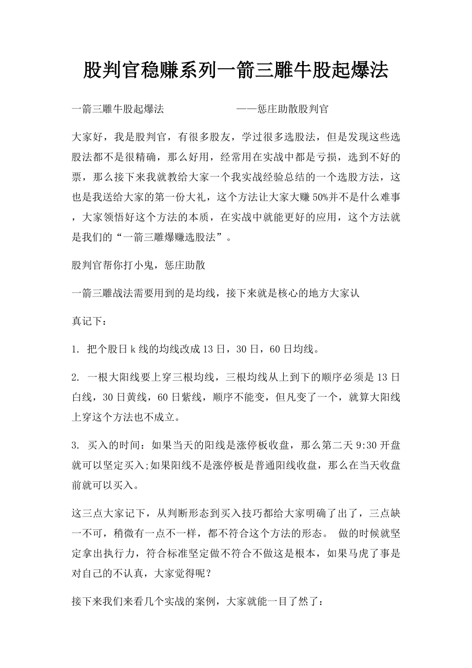 股判官稳赚系列一箭三雕牛股起爆法.docx_第1页