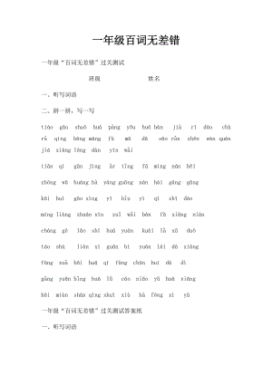 一年级百词无差错.docx