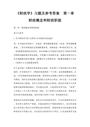 《财政学》习题及参考答案第一章财政概念和财政职能.docx