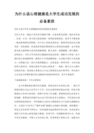 为什么说心理健康是大学生成功发展的必备素质.docx