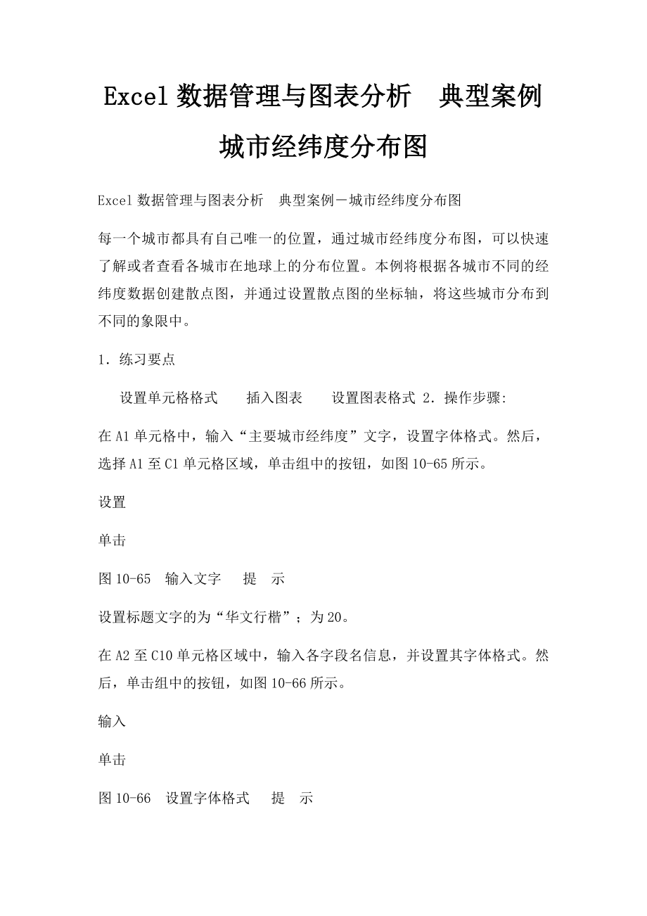 Excel数据管理与图表分析典型案例城市经纬度分布图.docx_第1页