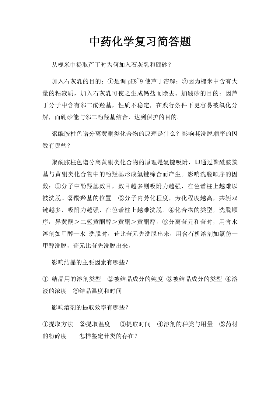 中药化学复习简答题.docx_第1页