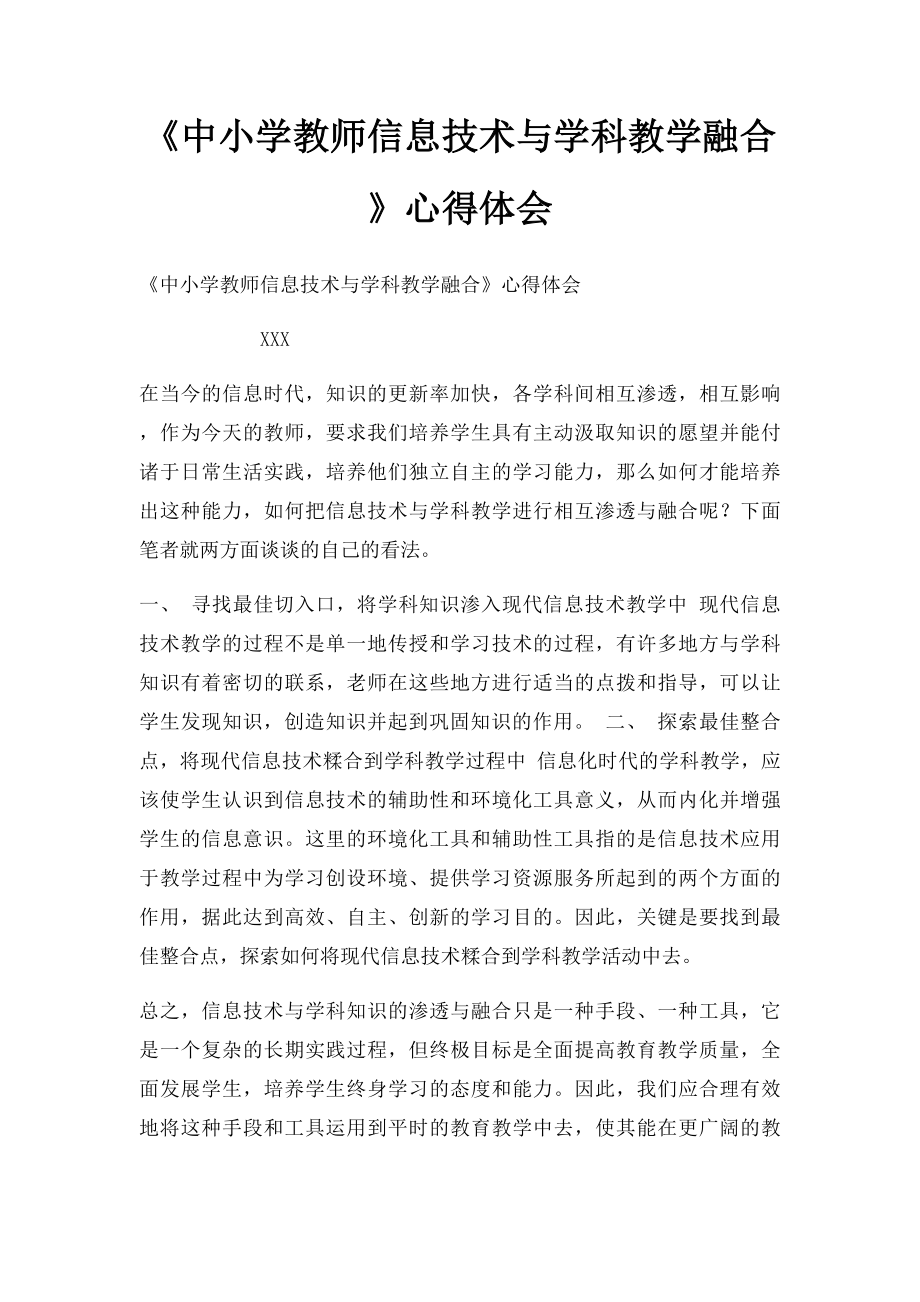 《中小学教师信息技术与学科教学融合》心得体会.docx_第1页