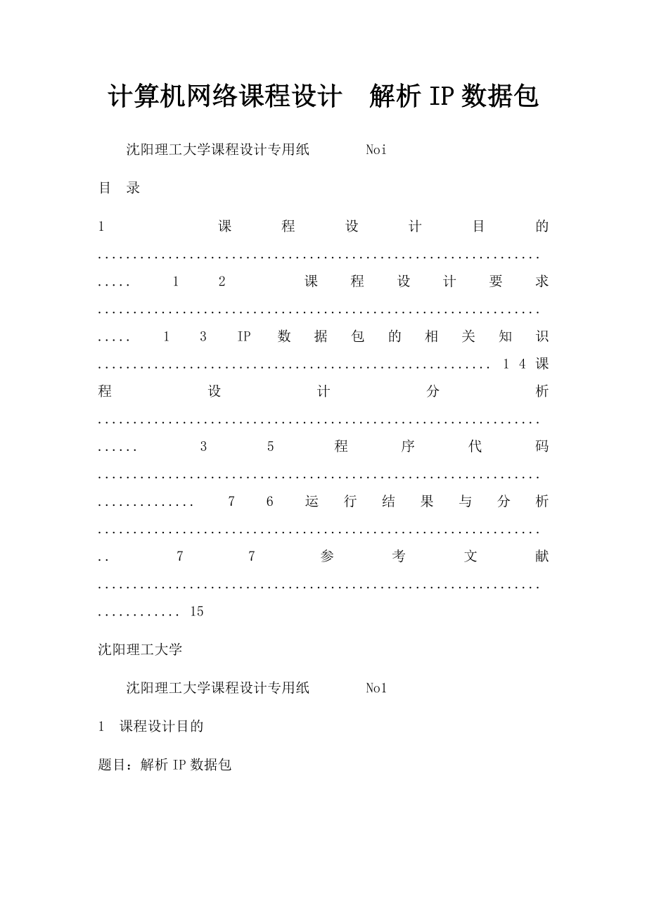 计算机网络课程设计解析IP数据包.docx_第1页