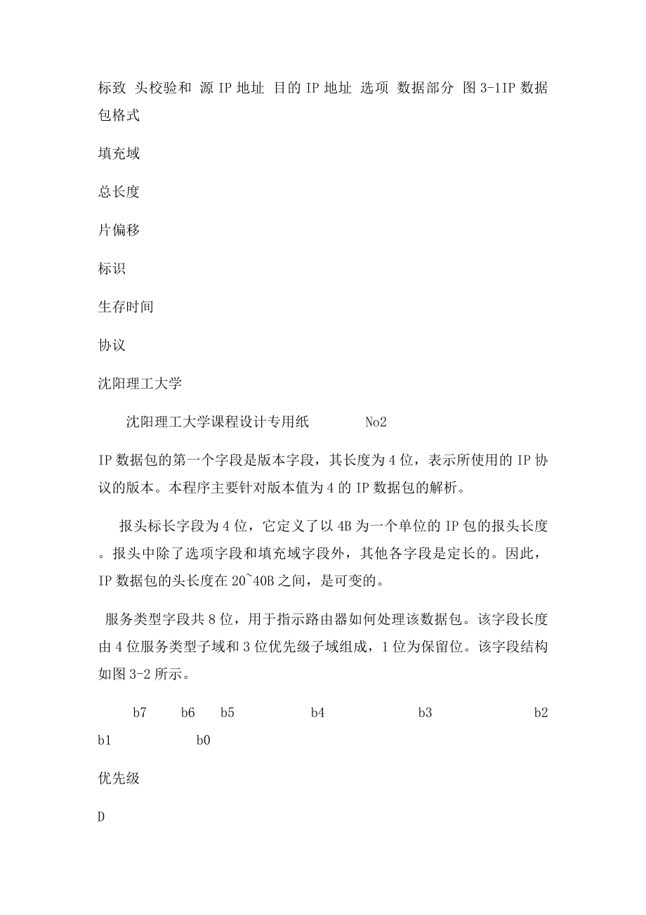 计算机网络课程设计解析IP数据包.docx_第3页