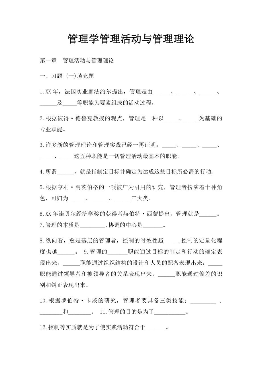 管理学管理活动与管理理论.docx_第1页