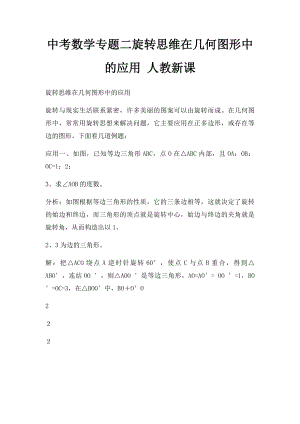 中考数学专题二旋转思维在几何图形中的应用 人教新课.docx