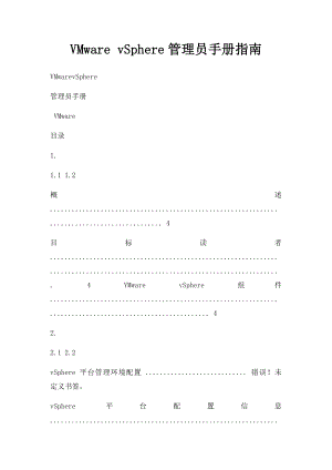 VMware vSphere管理员手册指南.docx