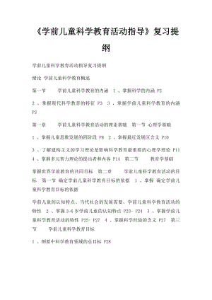 《学前儿童科学教育活动指导》复习提纲.docx