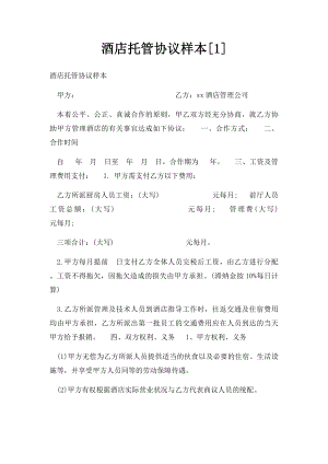 酒店托管协议样本[1].docx