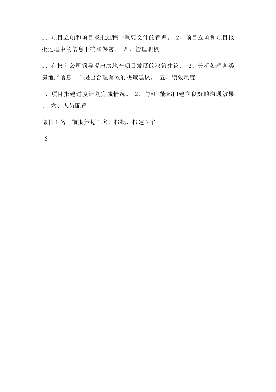 项目开发部岗位职责.docx_第2页