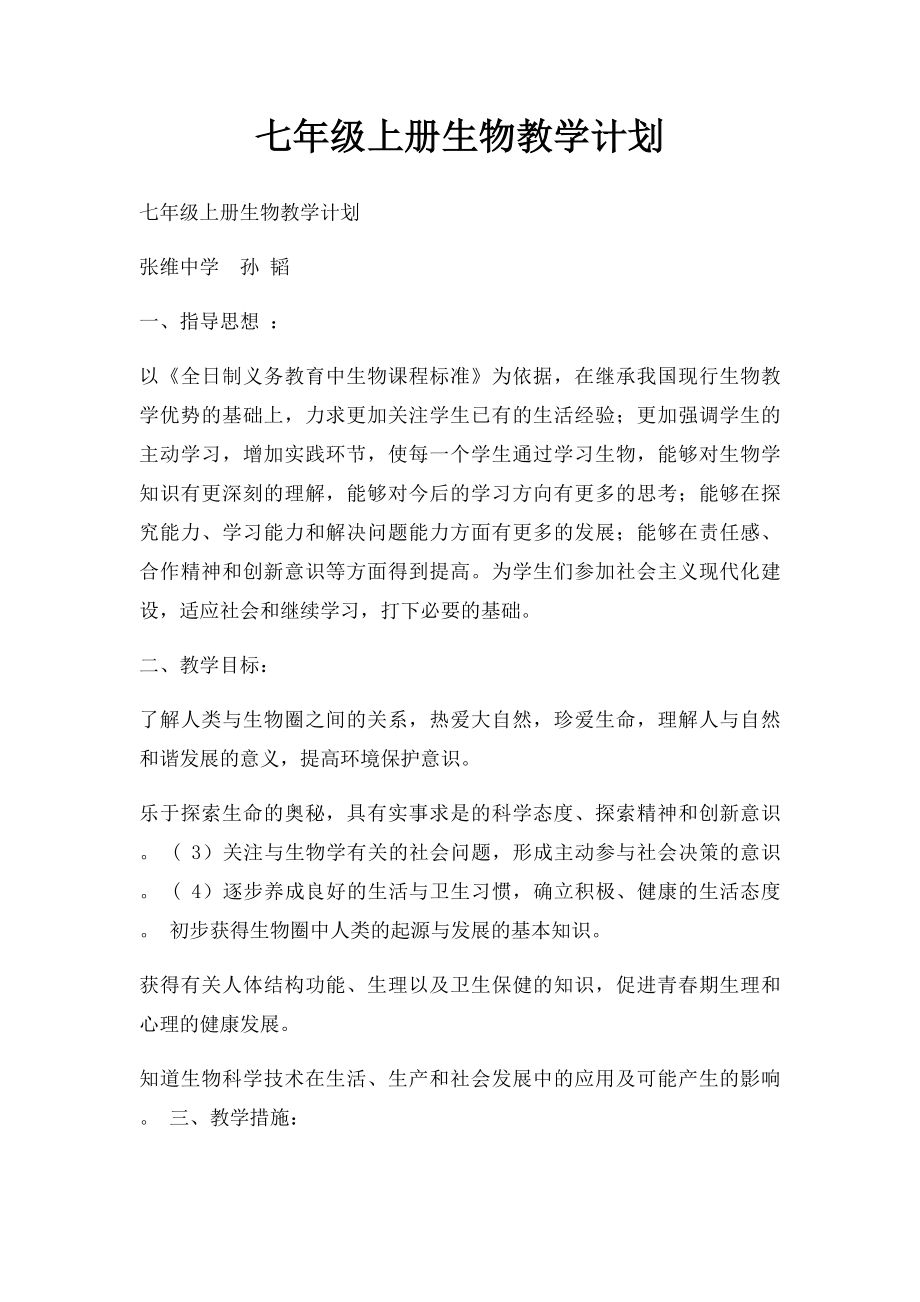 七年级上册生物教学计划.docx_第1页