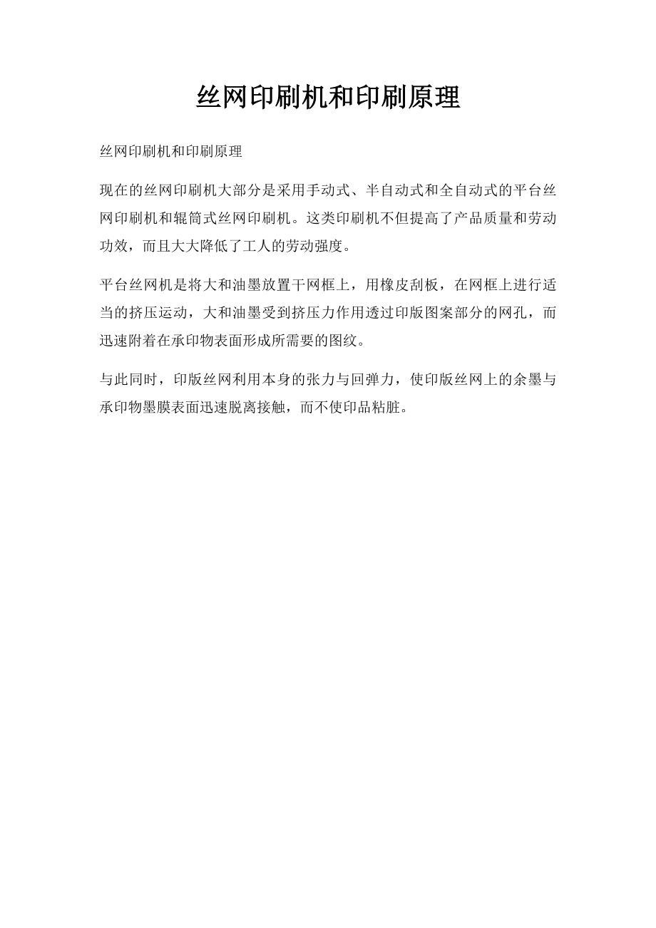 丝网印刷机和印刷原理.docx_第1页