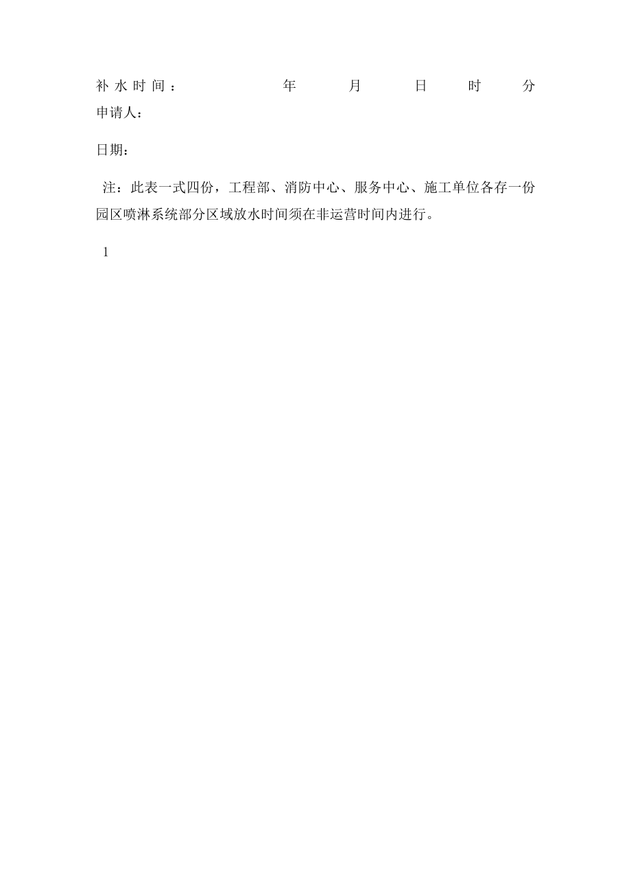 4室内喷淋系统施工临时放水申请表.docx_第2页