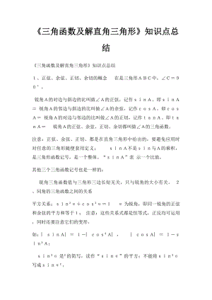 《三角函数及解直角三角形》知识点总结.docx