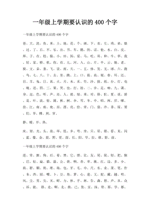 一年级上学期要认识的400个字.docx