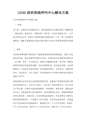 12345政府热线呼叫中心解决方案.docx