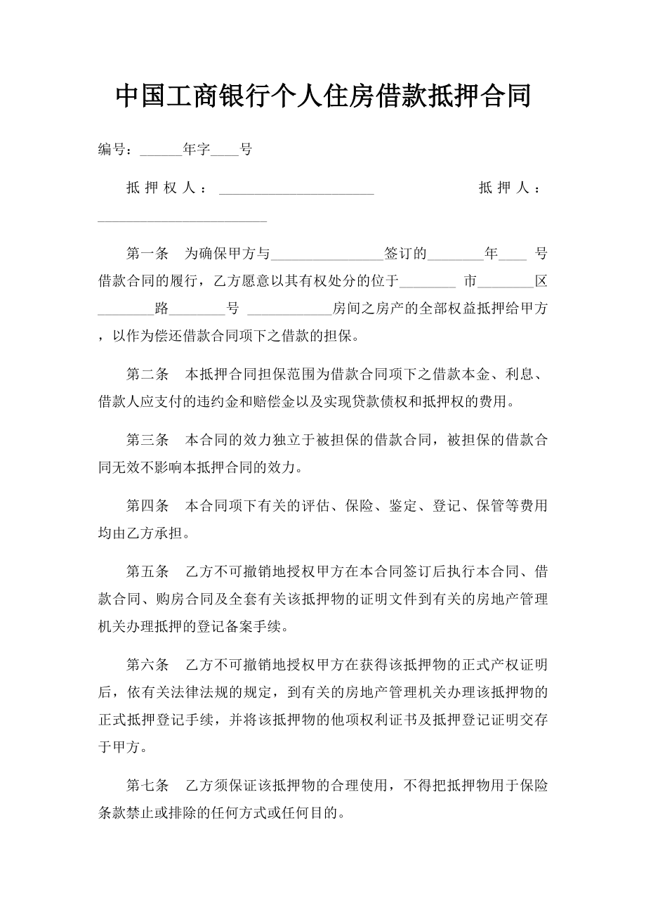 中国工商银行个人住房借款抵押合同.docx_第1页