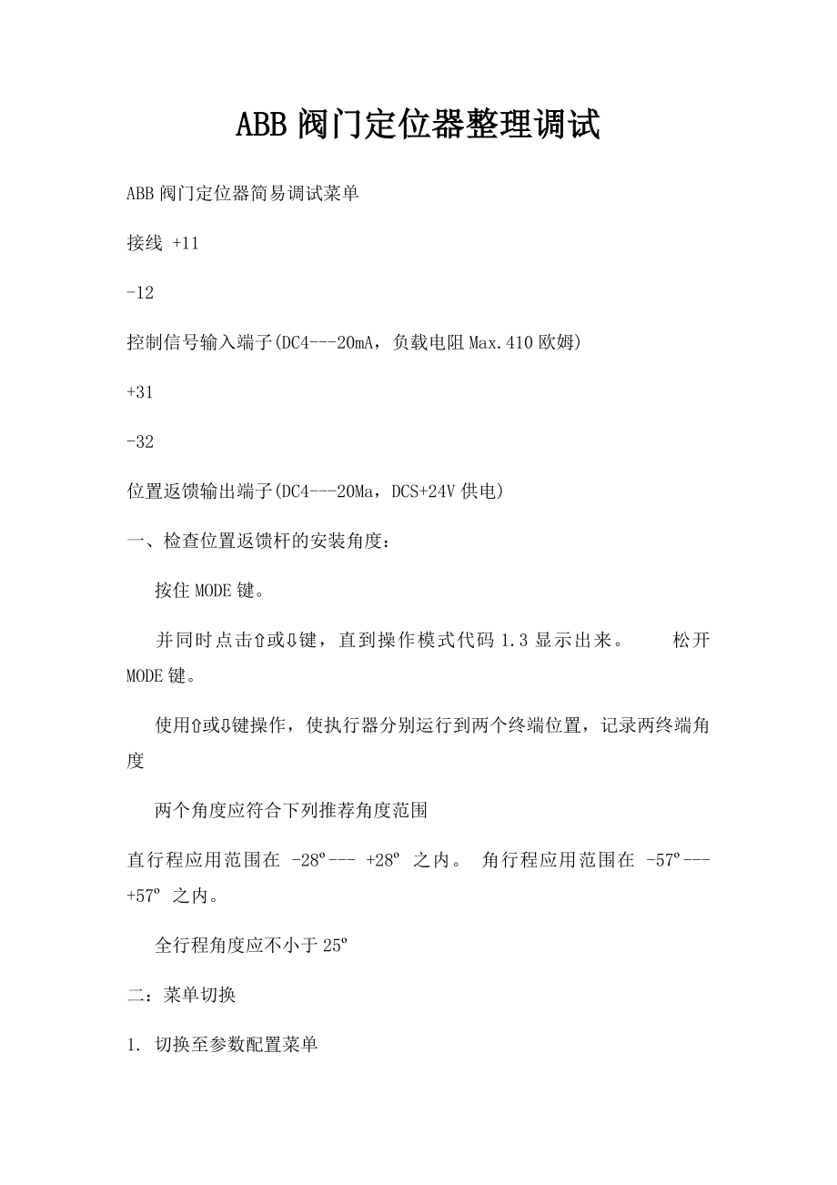 ABB阀门定位器整理调试.docx_第1页